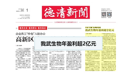 开启“双翼”发展新格局,我武生物年盈利超2亿元_德清乐竞体育·(中国)官方网站网