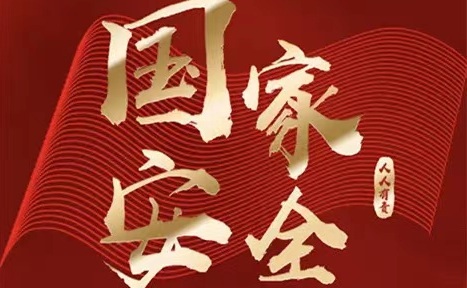 国家安全,人人有责——4.15全国安全教育日